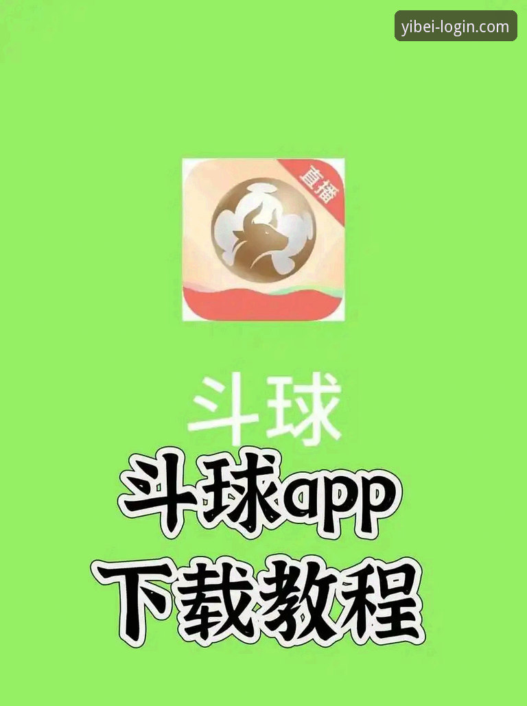 易倍体育app怎么下载安装？新手必看的一站式操作指南