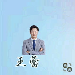 王蕾