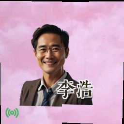 李浩