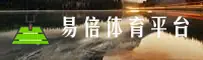 易倍体育官方网站